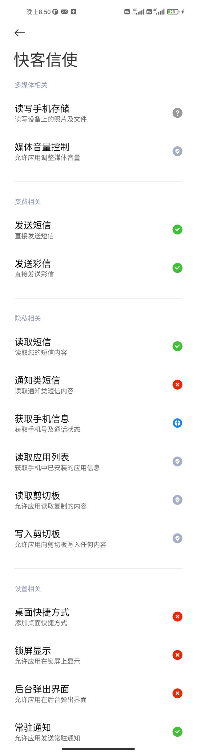 快客信使所需权限说明